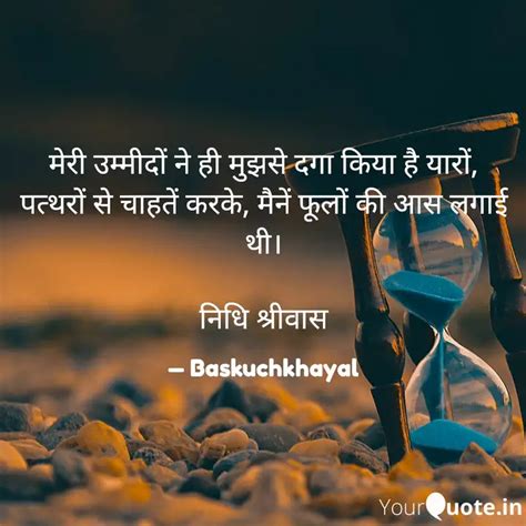 मेरी उम्मीदों ने ही मुझसे Quotes And Writings By Nidhi Shriwas