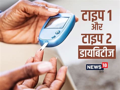 Type 1 And Type 2 Diabetes डायबिटीज टाइप 1 और टाइप 2 में क्या होता है