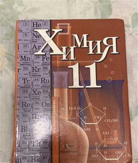 Учебник по химии 11 класс | Festima.Ru - Мониторинг объявлений