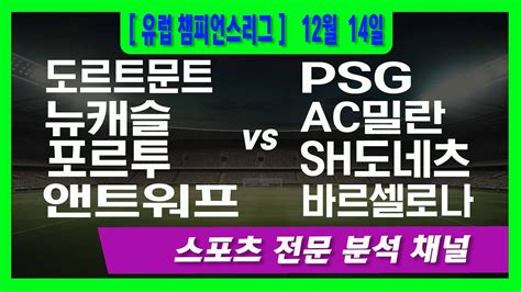 12월 14일 오리픽 스포츠분석 유럽챔피언스리그 Uefa 도르트문트 Vs Psg 뉴캐슬 Vs Ac밀란 포르투