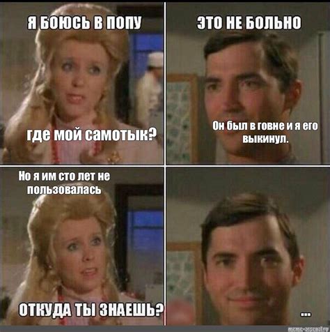 Meme Он был в говне и я его выкинул где мой самотык Но я им сто лет