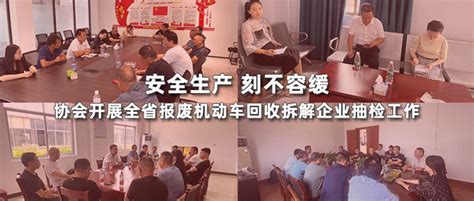 湖南省报废机动车回收利用行业协会