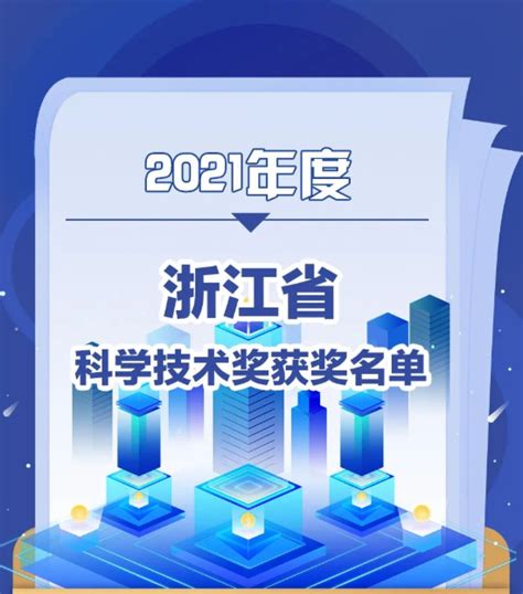 重磅丨306项2021年度浙江省科学技术奖发布！中奥科技再上榜！互联网科技快报砍柴网