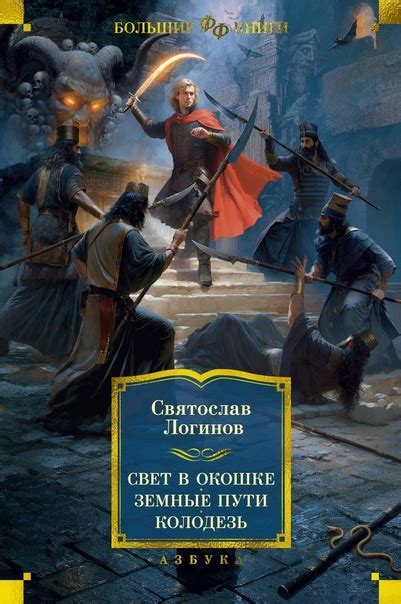 НОВИНКА СВЕТ В ОКОШКЕ. ЗЕМНЫЕ ПУТИ. КОЛОДЕЗЬ - Святослав Логинов ...