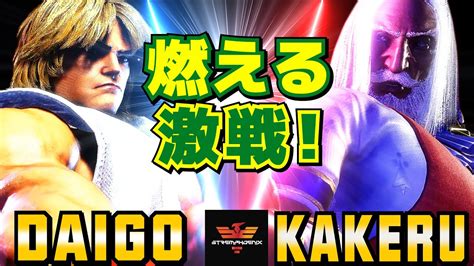 スト6 ウメハラ ケン Vs 翔 JP 燃える激戦 Daigo Umehara Ken Vs Kakeru JP SF6