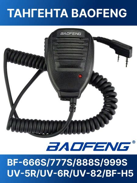 Тангента для рации Baofeng tangenta. - купить по выгодным ценам в ...