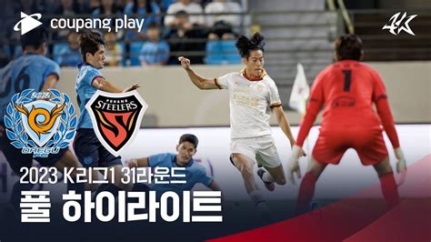 2023 K리그1 31r 대구 Vs 포항 풀 하이라이트 Youtube