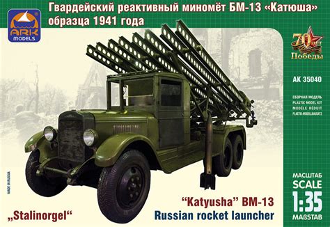 ARK Models 35040 ZIS 6 BM 13 Stalinorgel Model 1941 Katyusha 1 35