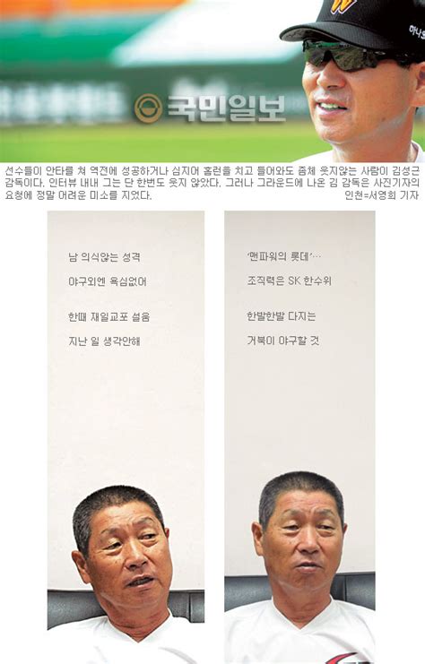 김성근 Sk와이번스 야구 감독 “야구 후회없이 내 모든 것 다 바친다” 국민일보