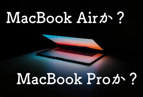 【2019比較】どっちを買う？macbook Air？macbook Pro？ Apple信者1億人創出計画