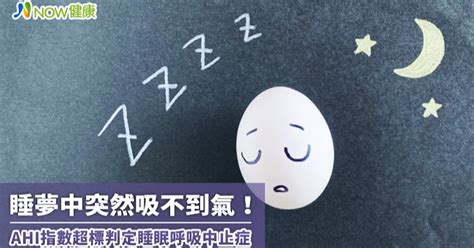 睡夢中突然吸不到氣！ 從ahi指數洞悉睡眠呼吸中止症 開新聞 Open News