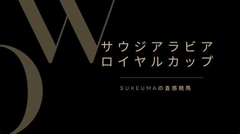 【サウジアラビアロイヤルカップ2023予想】シュトラウス Vs ボンドガール Sukeumaの直感競馬 競馬と競馬場が好きになるブログ