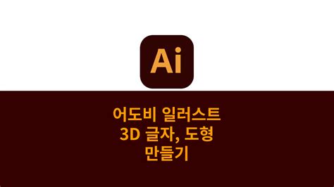 어도비 일러스트 레이터로 3d 글자 글씨 풍선 효과 입체도형 만들기 사용 방법 초보자도 손쉽게 마케터의 서재