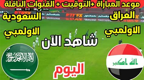 موعد مباراة العراق ضد السعودية اليوم دور مجموعات كأس آسيا تحت 23 عام