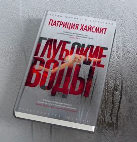 Купить книгу «Глубокие воды», Патриция Хайсмит | Издательство «Азбука ...