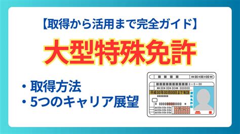 大型特殊免許の総合ガイド｜車両の種類・取得方法・費用を解説｜カラフルキャリアタイムズ