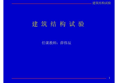 同济大学《建筑结构试验》课件1word文档在线阅读与下载无忧文档