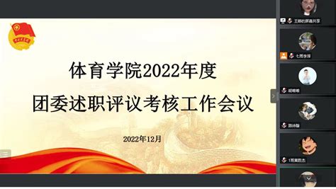 我院举行2022 2023学年第一学期学生干部述职评议会 体育学院