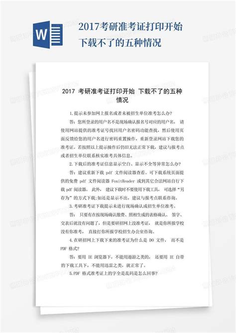 2017考研准考证打印开始不了的五种情况word模板下载编号qebpekyo熊猫办公