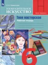 ГДЗ по ИЗО 6 класс рабочая тетрадь Неменская