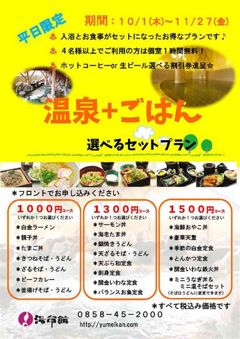 期間限定！平日限定の「温泉＋ごはん」セットのご案内 せきがね湯命館