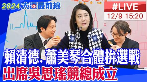 【中天直播 Live】賴清德 蕭美琴合體拚選戰 出席吳思瑤競總成立 20231209 Ctinews Youtube