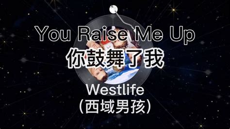 YouRaiseMeUp你鼓舞了我Westlife西域男孩 高清1080P在线观看平台 腾讯视频