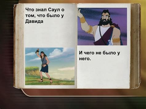 Давид и Голиаф