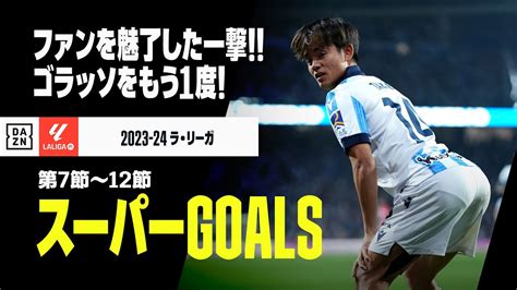 【スーパーgoals｜ラ・リーガ第7～12節】久保の今季5ゴール目にベリンガムの“理不尽ミドル”！ファンを魅了したゴラッソをもう1度！｜2023 24ラ・リーガ Youtube