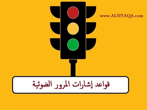 قواعد إشارات المرور الضوئية السياقة