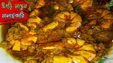 চিংড়ি মাছের মালাইকারি Chingri Macher Malai Curry Chingrir