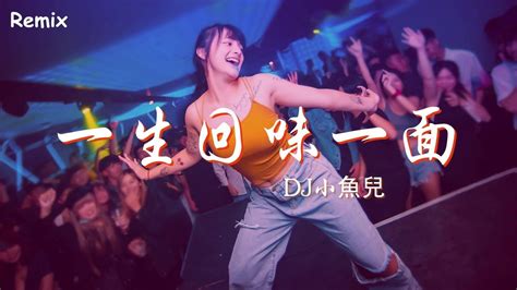 Dj小魚兒 一生回味一面 慢搖dj舞曲 2023年最勁爆的dj歌曲 Chinese Dj Remix 2023