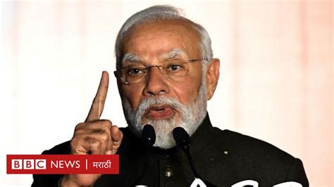 नरेंद्र मोदी यांची मुस्लीम समुदायावर टीका काँग्रेस आणि राहुल गांधी