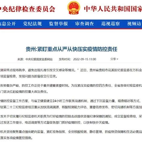 中央纪委国家监委网站 贵州：紧盯重点从严从快压实疫情防控责任 监督 工作 核酸