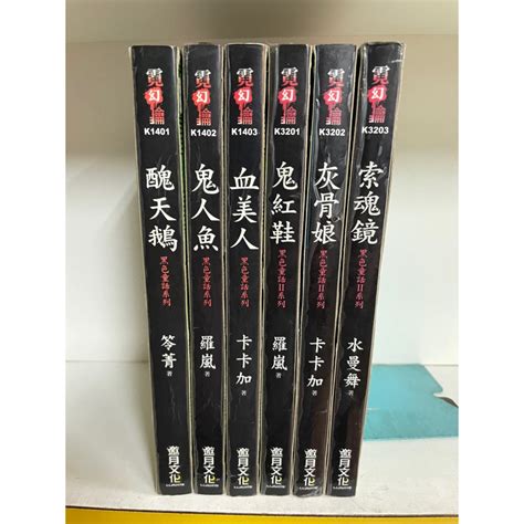 醜天鵝 血美人 鬼人魚 鬼紅鞋 灰骨娘 索魂鏡 黑色童話系列1 2部 苓菁 羅嵐 卡卡加 水曼舞 邀月文化 沙 蝦皮購物