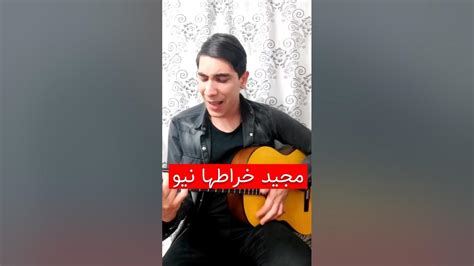 ابوالفضل غلامی گل منو اذیت نکنین ریشه اشو خشک نکنید بعد من آهنگ