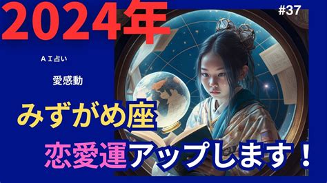 2024年みずがめ座恋愛運アップします ＃星占い ＃みずがめ座 2024年 Youtube