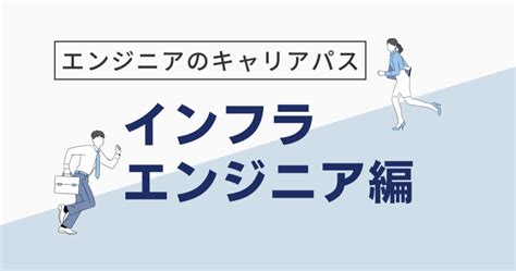 インフラエンジニアのキャリアパス例｜女性のキャリア形成やおすすめ資格も解説 Flexy（フレキシー）