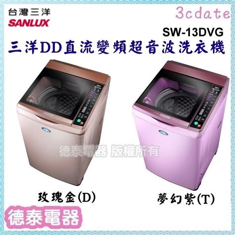 可議價~sanlux【sw 13dvg】台灣三洋13公斤dd直流變頻超音波單槽洗衣機【德泰電器】 產品德泰電器