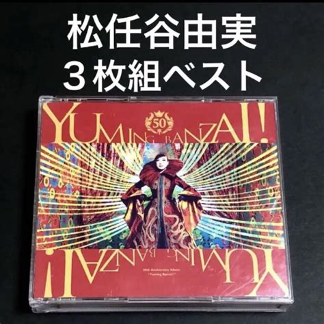 【cd】ユーミン万歳～松任谷由実50周年記念ベストアルバム～ 松任谷由実 メルカリ