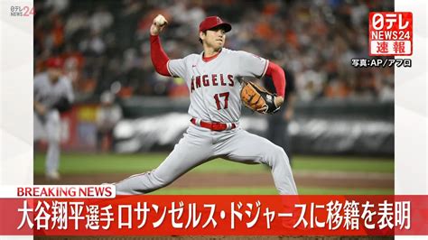 大谷翔平選手、ロサンゼルス・ドジャース移籍へ（2023年12月10日掲載）｜日テレnews Nnn