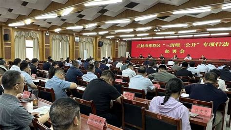 祥符区召开“三清理一公开”专项行动 部署会