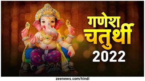 Ganesh Chaturthi 2022 गणेश चतुर्थी पर दुर्लभ संयोग भगवान गणेश के जन्