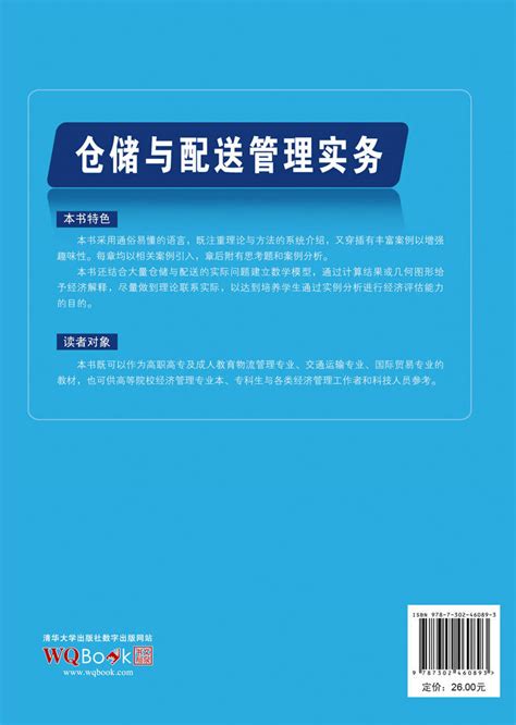 清华大学出版社 图书详情 仓储与配送管理实务