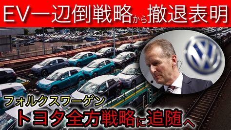 【evシフト停滞鮮明】ev一辺倒に邁進するフォルクスワーゲン、中国でガソリン車・phevの全方位戦略へ方針転換 Youtube