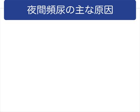 夜間頻尿の原因について 夜間頻尿と夜間多尿について 夜間頻尿 Com