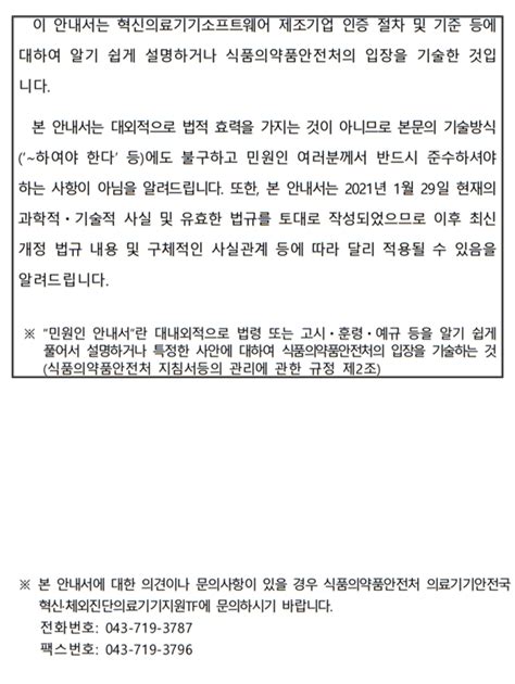 혁신의료기기소프트웨어 제조기업 인증 절차 및 기준 등에 관한 안내민원인 안내서