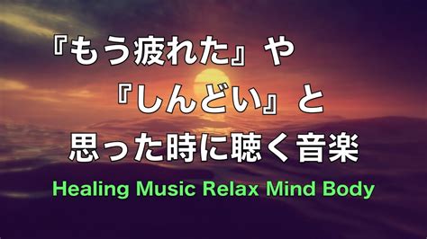 疲れた時に聴く音楽⭐️余計な力がすーっと抜けていく 🎵何も考えたくない時、心が疲れた時、眠れない時に聴く 癒しの音楽 落ち着く音楽