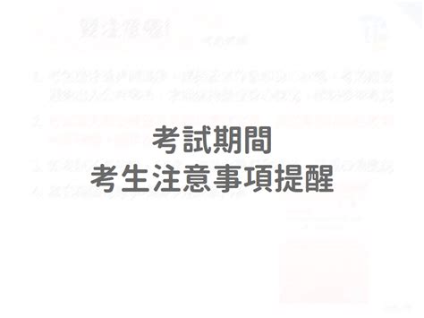 112學年度四技二專統一入學測驗 考生應考注意事項 有問必答專區