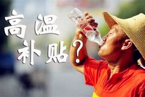 济宁人你的高温补贴领到了吗？每月200元连发4个月